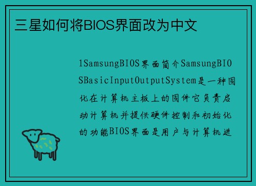三星如何将BIOS界面改为中文