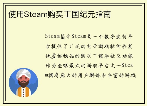 使用Steam购买王国纪元指南