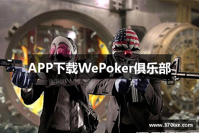 APP下载WePoker俱乐部